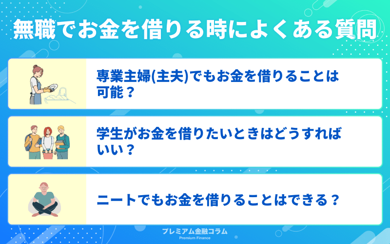 無職でお金を借りる時によくある質問