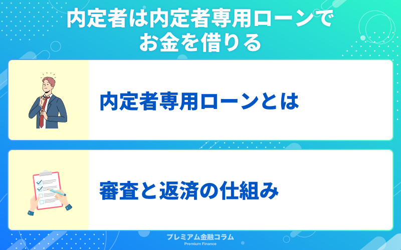 内定者は内定者専用ローンでお金を借りる