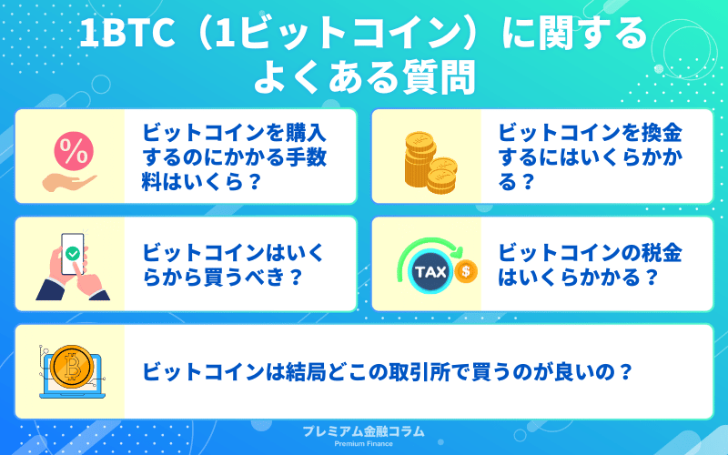 1BTC（1ビットコイン）に関するよくある質問