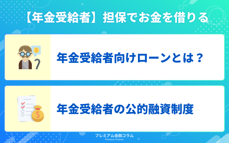 【年金受給者】担保でお金を借りる