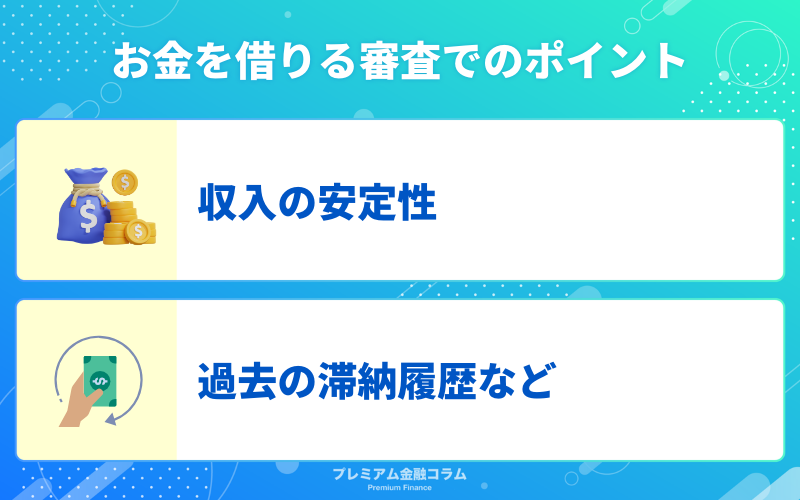 お金を借りる審査でのポイント