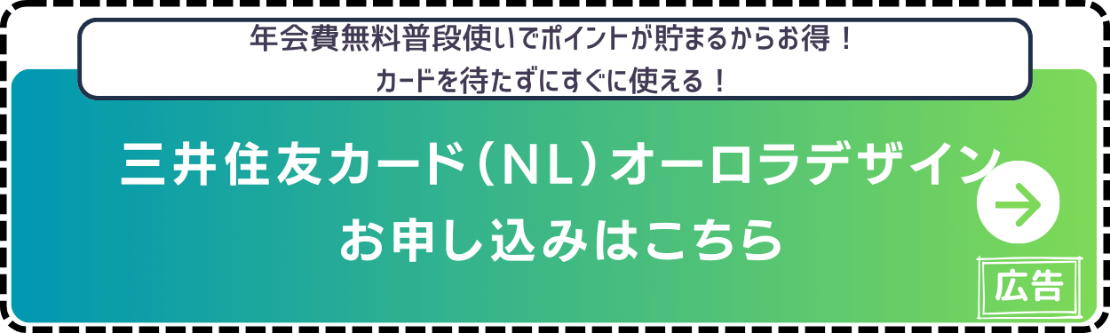 三井住友カード（NL）オーロラデザイン-申し込み