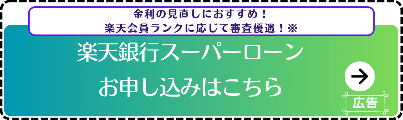 楽天銀行スーパーローン-申し込み