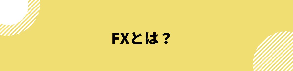 FXとは