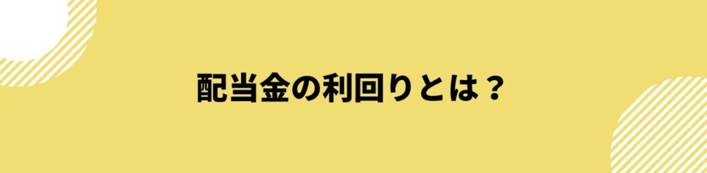 配当金利回り