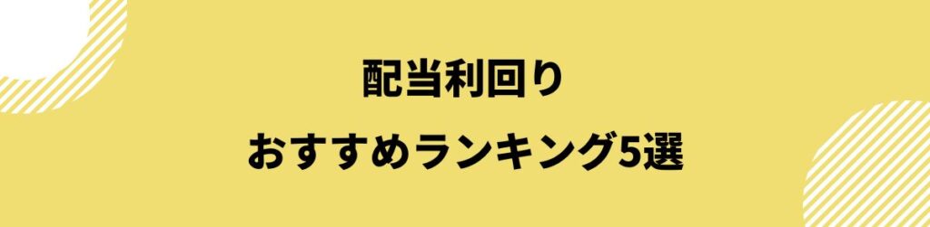 配当金利回り