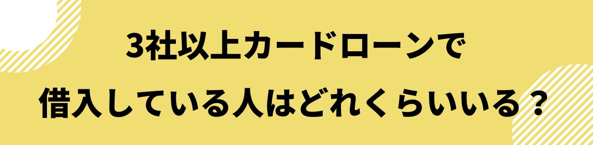 3社以上カードローンで借入している人はどれくらいいる？