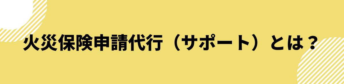 火災保険申請代行（サポート）とは？