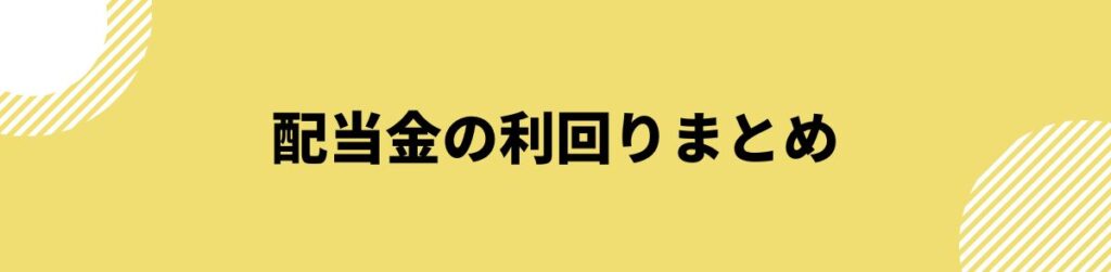 配当金利回り