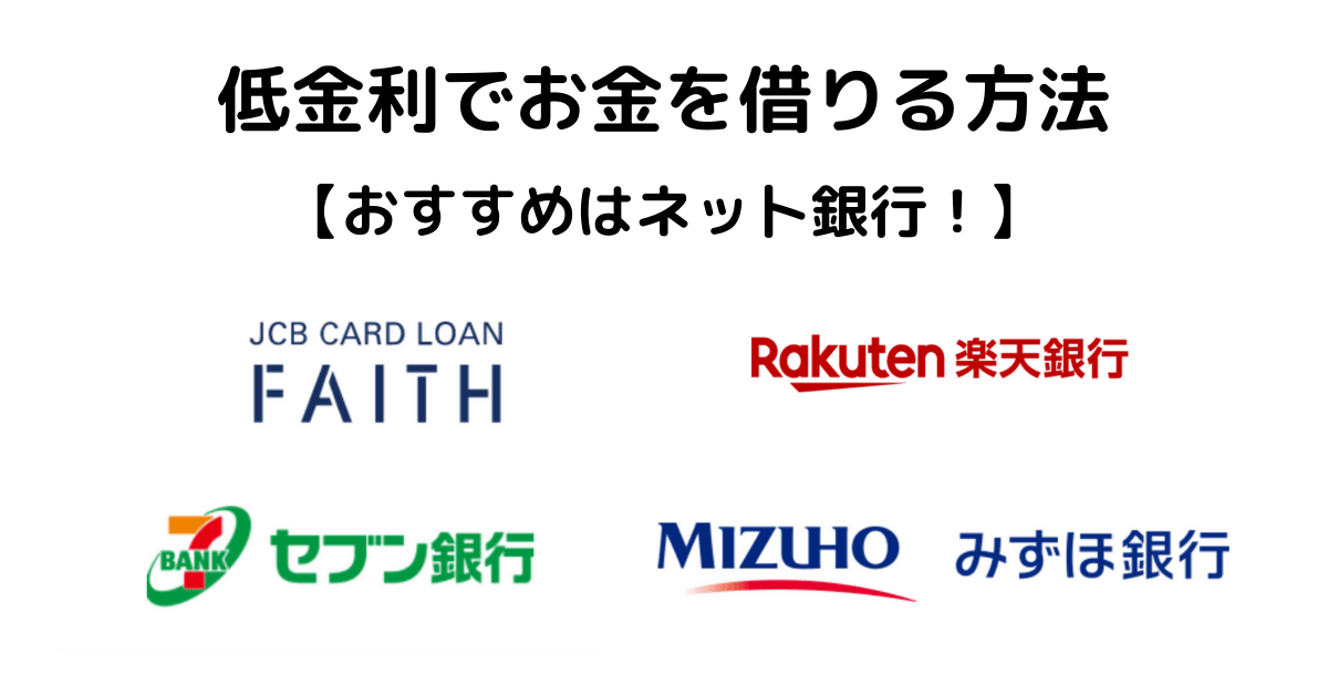 お金を借りる方法3選【急いでいない場合】