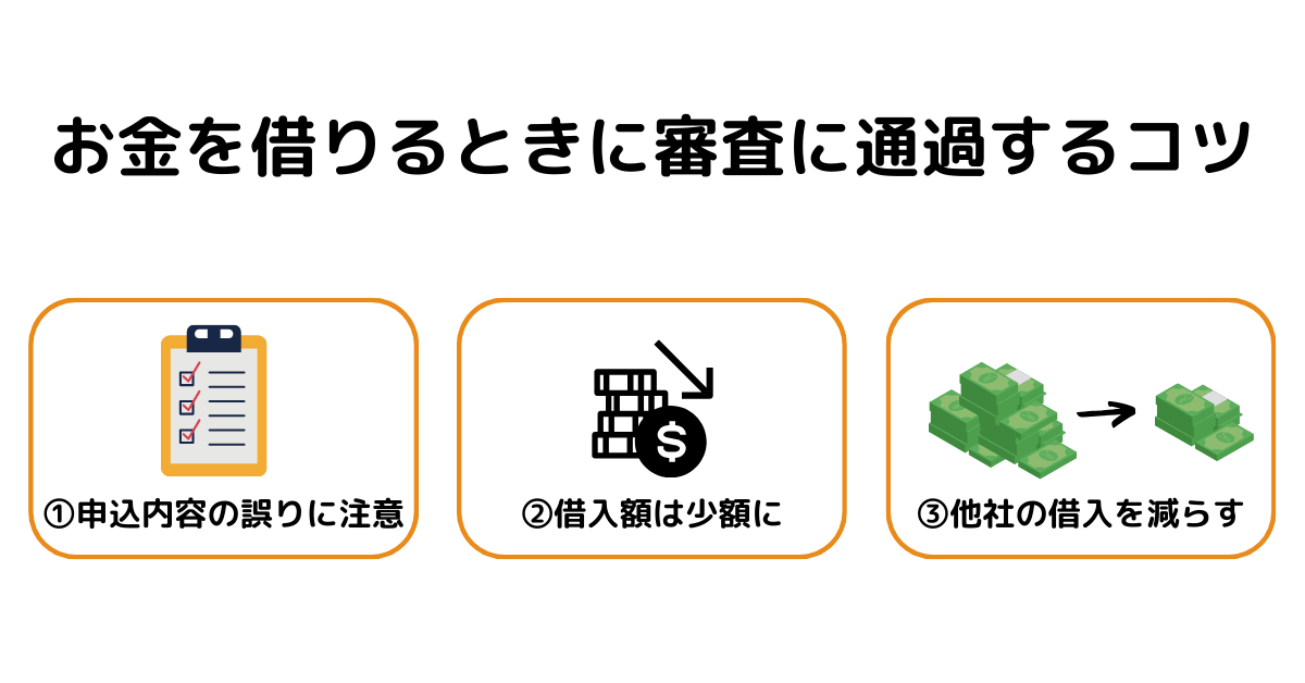 どうしてもお金を借りたい！審査に通らない理由