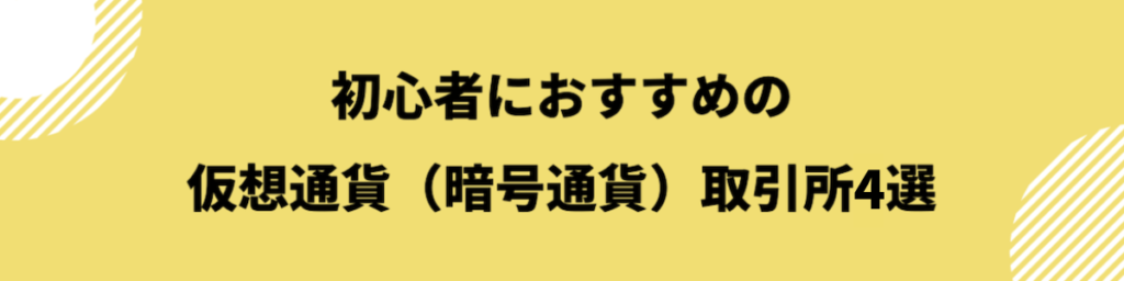 初心者におすすめの仮想通貨（暗号通貨）取引所4選