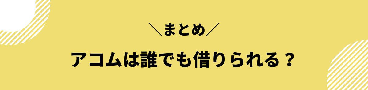 アコム_誰でも借りれる_まとめ