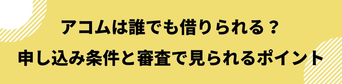 アコム_誰でも借りれる_申し込み条件と審査で見られるポイント