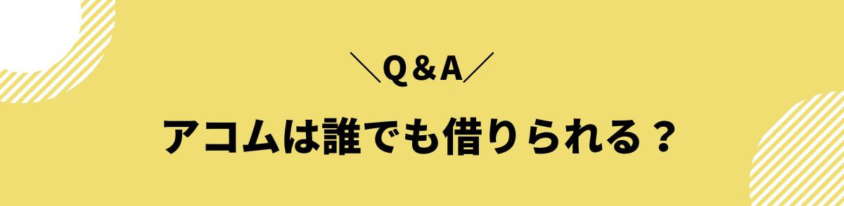 アコム_誰でも借りれる_Q＆A