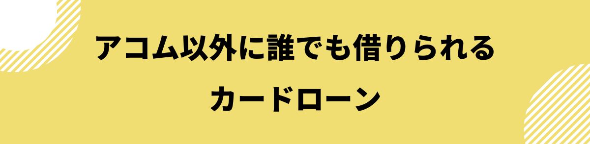 アコム_誰でも借りれる_おすすめのカードローン