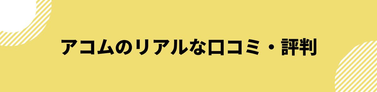 アコム_誰でも借りれる_口コミ・評判