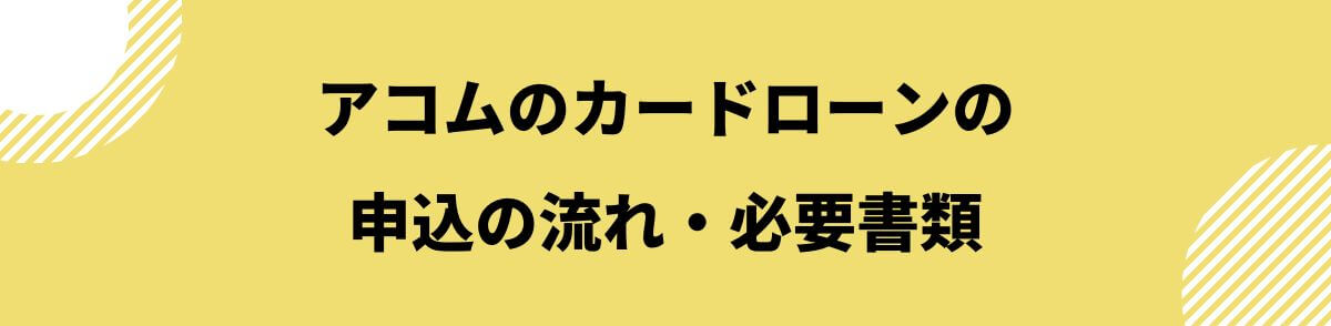 アコム_誰でも借りれる_申込の流れ・必要書類