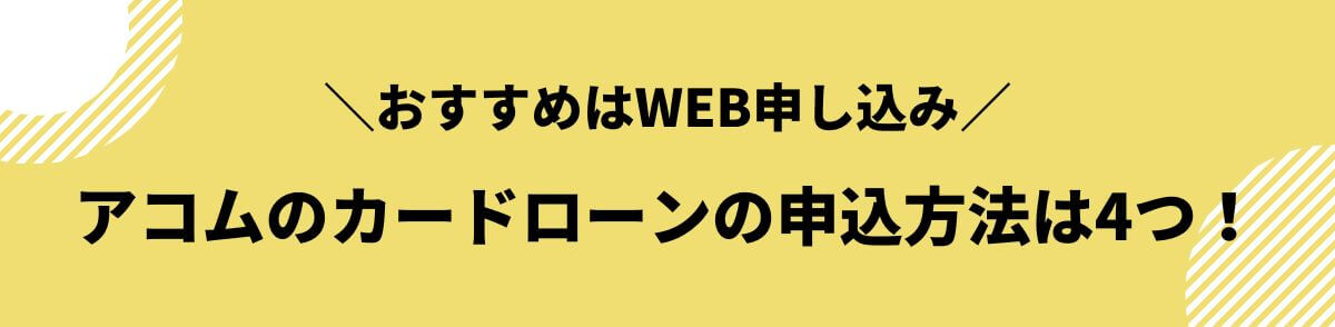 アコム_誰でも借りれる_申込方法