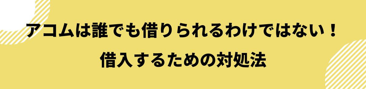 アコム_誰でも借りれる_借入するための対処法