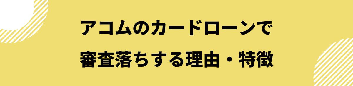 アコム_誰でも借りれる_審査落ちする理由・特徴