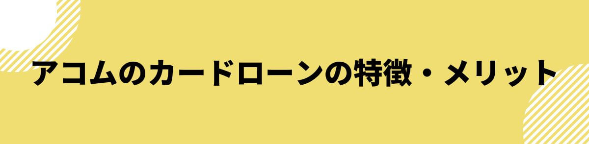 アコム_誰でも借りれる_特徴・メリット