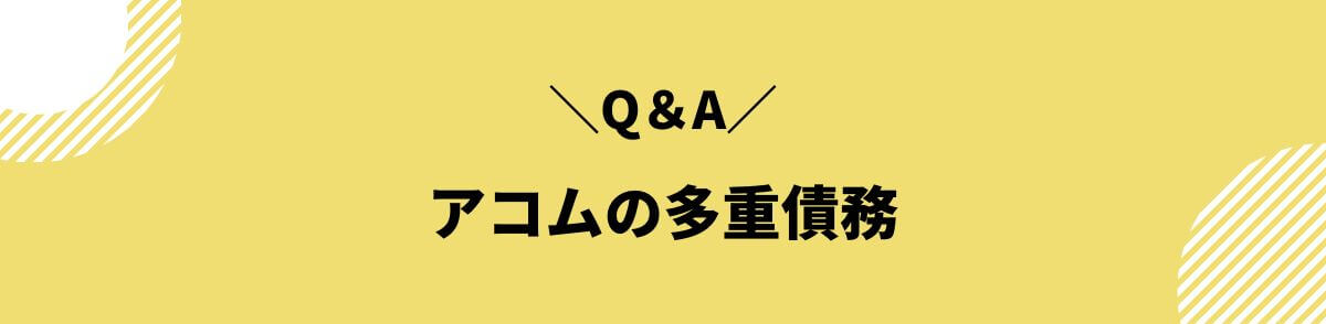 アコム_多重債務_Q＆A