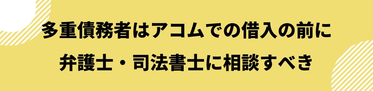 アコム_多重債務_多重債務者はアコムでの借入の前に弁護士・司法書士に相談すべき