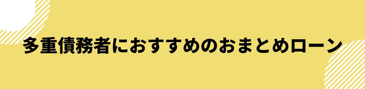 アコム_多重債務_多重債務者におすすめのおまとめローン