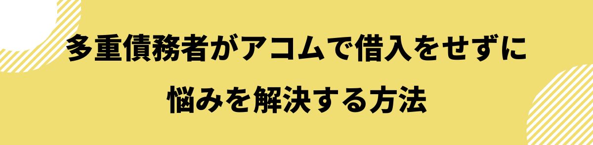 アコム_多重債務_多重債務者がアコムで借入をせずに悩みを解決する方法