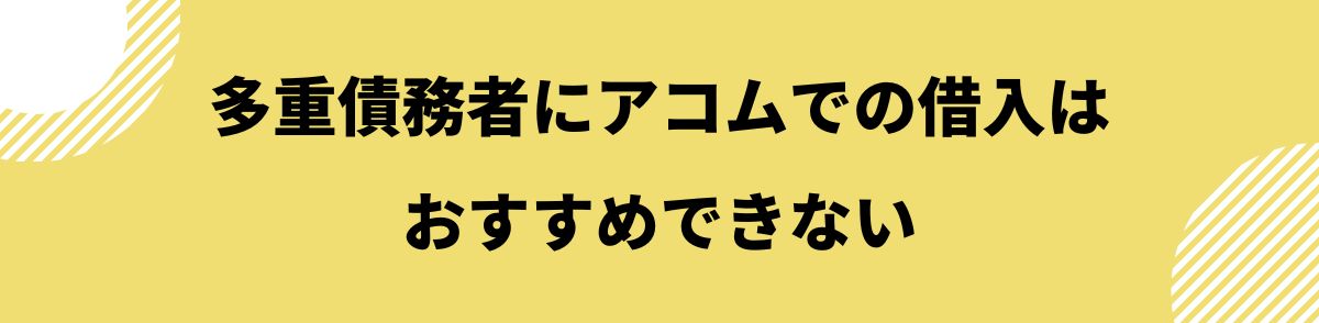 アコム_多重債務_多重債務者にアコムでの借入はおすすめできない