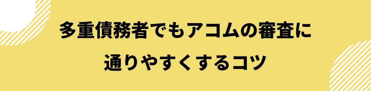 アコム_多重債務_多重債務者でもアコムの審査に通りやすくするコツ