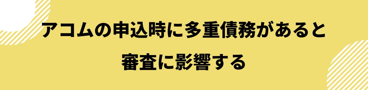 アコム_多重債務_アコムの申込時に多重債務があると審査に影響する