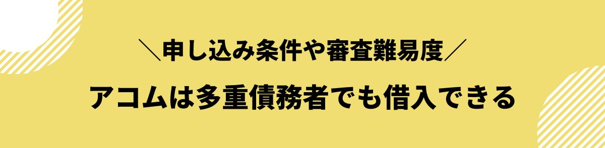 アコム_多重債務_申し込み条件や審査難易度