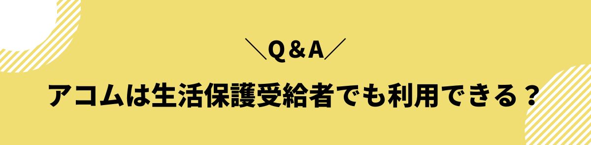 acom_生活保護_Q＆A