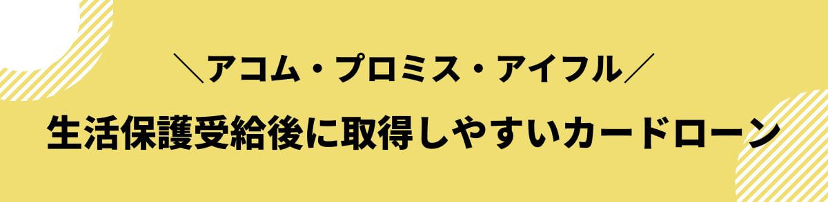 acom_生活保護_生活保護受給後に取得しやすいカードローン