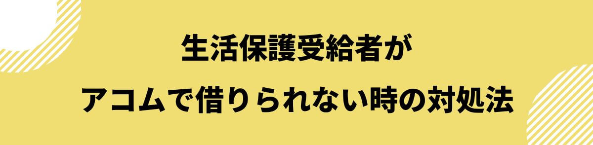 acom_生活保護_借りられない時の対処法