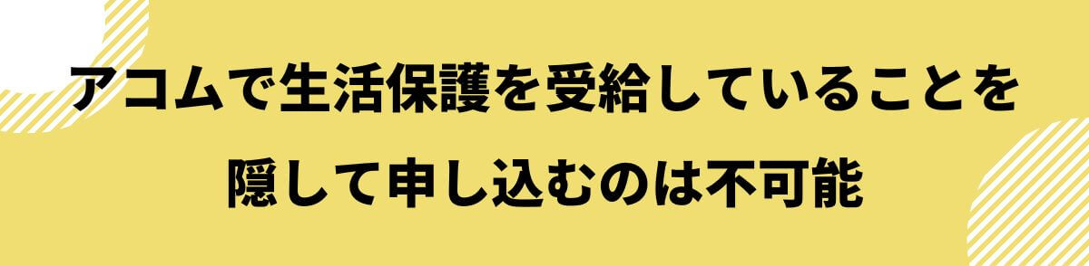 acom_生活保護_隠して申し込むのは不可能