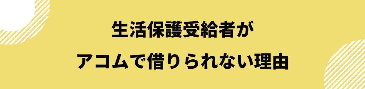 acom_生活保護_借りられない理由