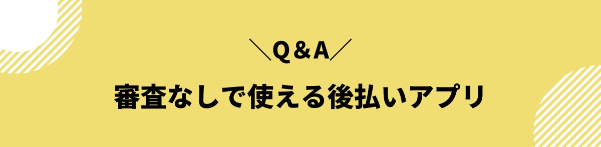 後払い_審査なし_Q＆A