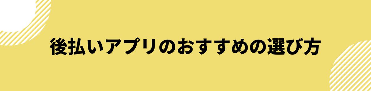 後払い_審査なし_選び方