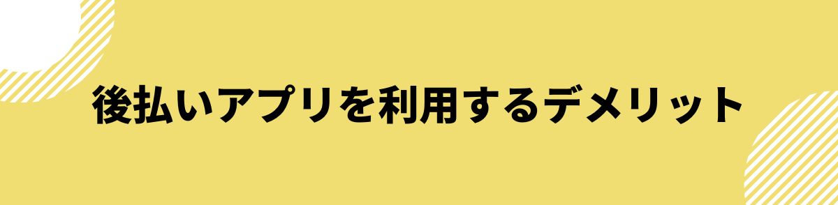 後払い_審査なし_後払いアプリを利用するデメリット