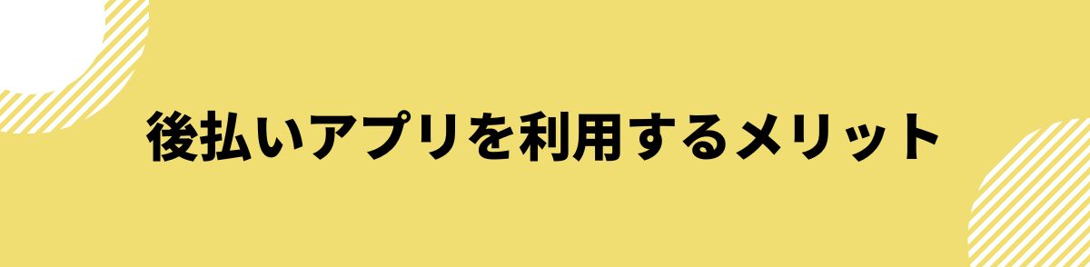 後払い_審査なし_後払いアプリを利用するメリット