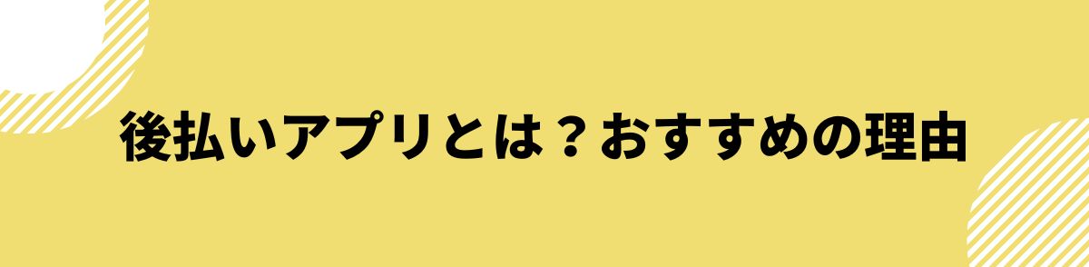 後払い_審査なし_後払いアプリとは