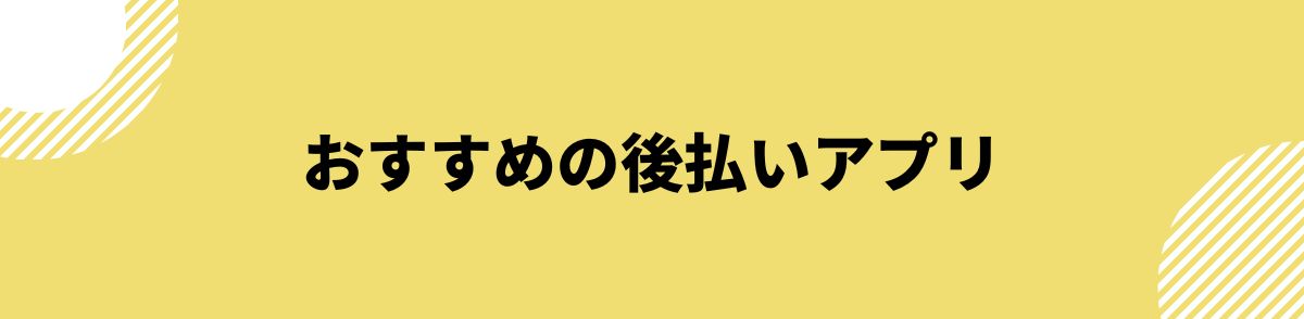 後払い_審査なし_おすすめの後払いアプリ