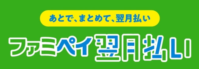 後払い_審査なし_ファミペイ翌月払い