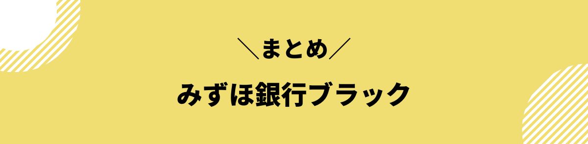 みずほ銀行_ブラック_まとめ