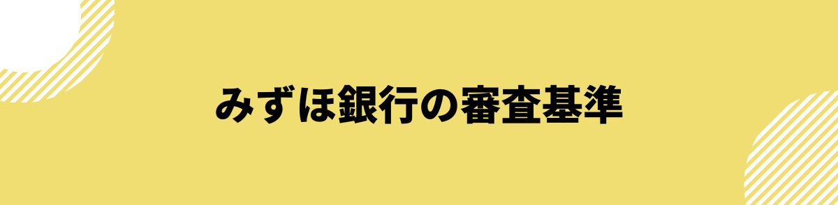 みずほ銀行_ブラック_みずほ銀行の審査基準