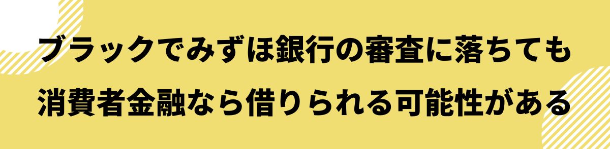 ブラックでみずほ銀行の審査に落ちても消費者金融なら借りられる可能性がある