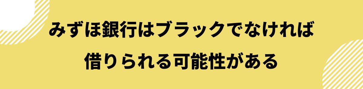 みずほ銀行_ブラック_みずほ銀行はブラックでなければ借りられる可能性がある